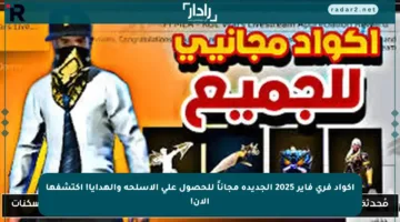 اكواد فري فاير 2025 الجديدة مجاناً للحصول على الأسلحة والهدايا! اكتشفها الآن!